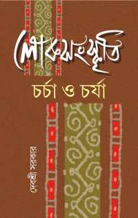 LOKSANSKRITIR CHARCHA O CHARJA